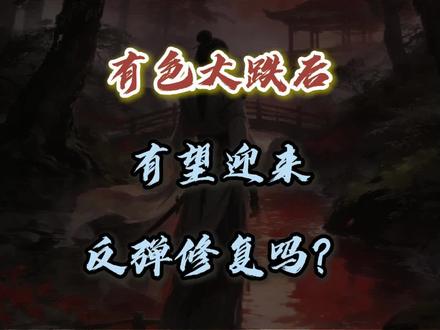 有色还有回调跑路机会吗?
#股市 #短线交易 #股民 #有色金属 #干货分享