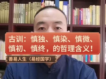 古训:慎独、慎染、慎微、慎初、慎终,的哲理含义你知道