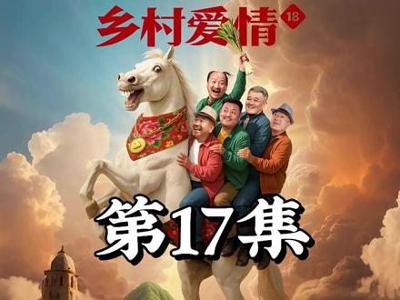 乡村爱情18 第17集-10