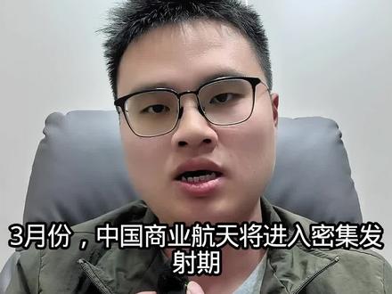 本月,商业航天将进入密集发射期和可回收火箭验证期#商业航天 #太空算力 #ai #中美博弈 #干货分享