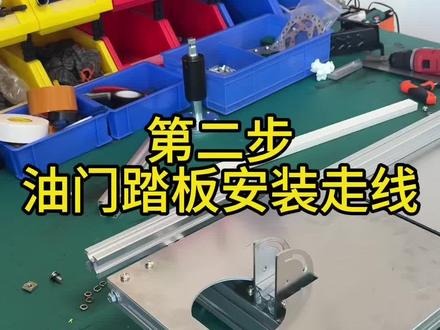 第二步,装油门踏板 六一给娃手搓电动卡丁车。六一儿童节打算亲手给孩子组装一台电动卡丁车~小朋友能自己玩,大人也可以带着一起开,这样周末遛娃终于不用累得慌啦!材料清单我已经整理好,详细的组装教程视频也录好了,后续会持续更新内容#卡丁车#自制卡丁车 #六一儿童节礼物