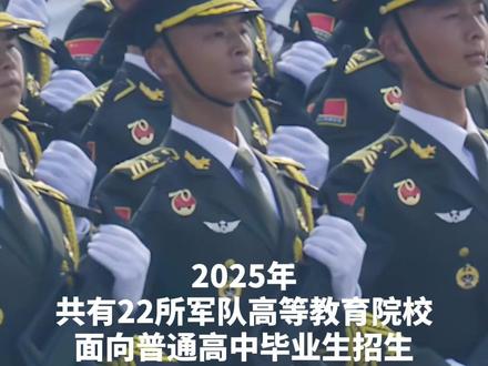 共22所军校!面向普通高中毕业生招生。