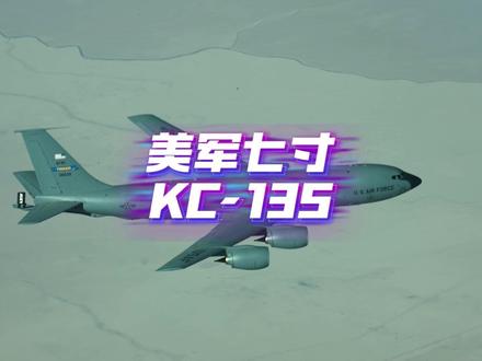 伊朗找准美军七寸,KC135加油机一坠一伤 #kc135空中加油机 #军迷发烧友 #追月亮的小熊猫