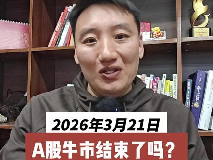 A股牛市结束了吗? #投资 #股市