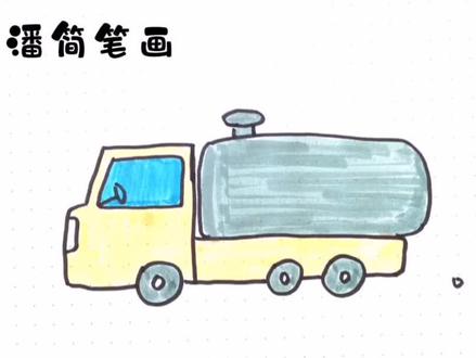 油罐车简笔画 #简笔画 #幼儿园亲子活动 #儿童简笔画
