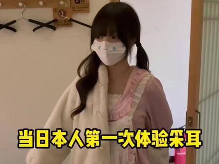 糖花头一次知道了耳朵也能马杀鸡 #日本人 #日本女友