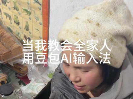 当我教全家人用豆包AI输入法 #回家第一件事是教爸妈用豆包 #豆包 #日常vlog