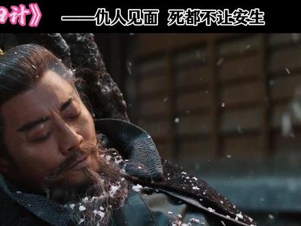 死了 死了都死了 #长安二十四计