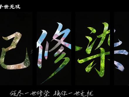 陌上人如玉,公子世无双#恰似寒光遇骄阳#纪修染 #纪修染纪皇 #纪修染终是遗憾 #纪修染的结局 #纪修染聂无忧