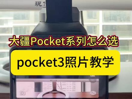 Pocket 3拍照技巧|顺便告诉你要不要买4🔥 用Pocket 3拍照总觉得不如手机?
不是机器不行,是你还没有理解这个机器。#大疆Pocket3#拍照技巧#Pocket4 #选购建议 #口袋云台
