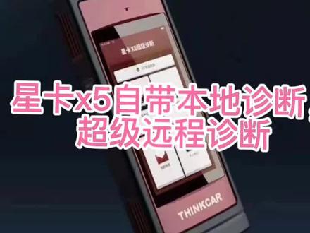 星卡x5诊断仪,诊断+读码+清码+视频超级远程诊断,支持J2534、DolP、CANFD等主流协议,自带本地诊断,可连接专检。