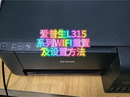 爱普生l3153打印机WIFI重置方法演示,手机无线打印设置,wifi设置方法#爱普生墨仓式打印机 #爱普生打印机 #l3153