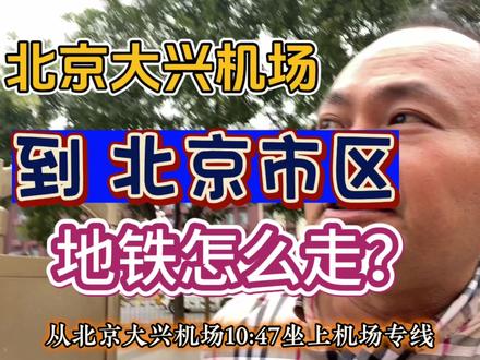 从北京大兴机场到北京市区,地铁怎么走?#北京大兴国际机场 #北京地铁 #北京旅游