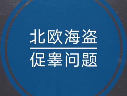 北欧海盗的问题,我这去年是没检测出有类固的添加,且看且珍惜