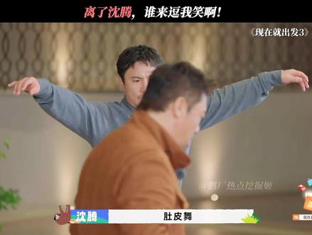 每天都要被沈腾这个小老头笑昏 #现在就出发3 #现在就出发 #沈腾