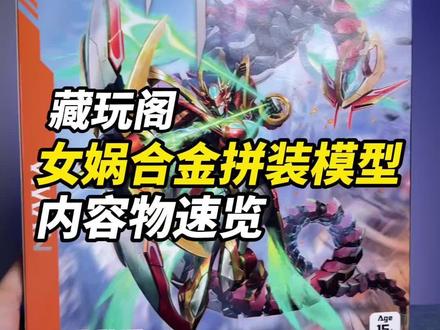 量大管饱的模型来了!藏玩阁女娲合金拼装模型 #模型拼装 #国模 #藏玩阁 #高达模型 #模玩