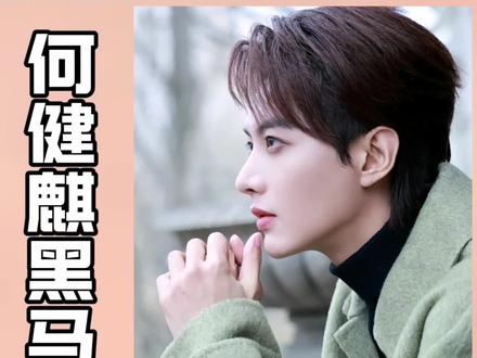 何健麒最近又杀出一部爆款黑马短剧#短剧 #网剧 #何健麒