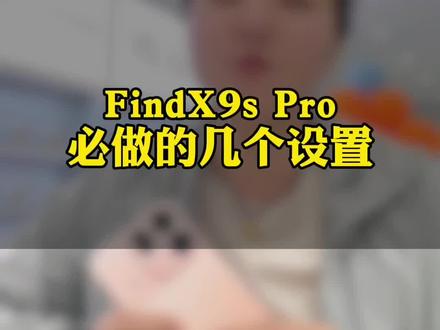 📱新手机到手别瞎用!FindX9s Pro这几个设置一调,瞬间起飞🚀 性能直接拉满💥#OPPOSX #OPPO陕西 #OPPOFindX9SPro #OPPOFindX9Ultra