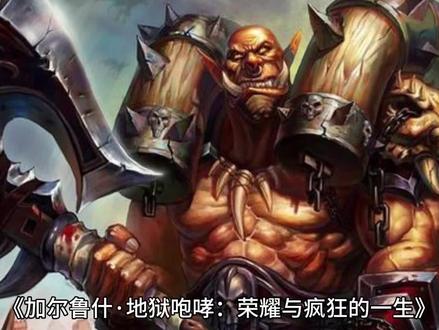 魔兽世界人物~加尔鲁七什地狱咆哮#魔兽世界