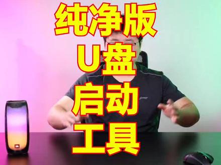 纯净版Windows U盘启动工作制作 无捆绑 无插件