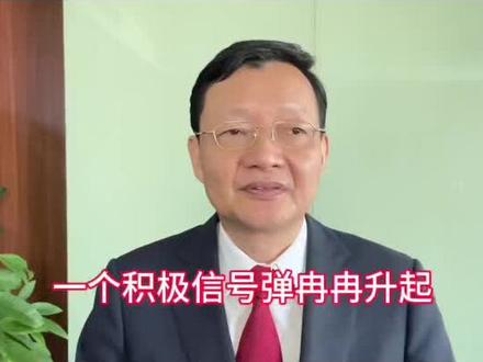 2年前的今天:重磅!一个积极的信号弹冉冉升起!