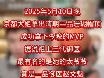 祖上是一品御医赵文魁#听泉