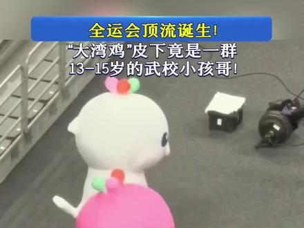 全运会顶流诞生!“大湾鸡”皮下竟是一群13-15岁的武校小孩哥!#大湾鸡皮下是小孩哥 #全运会 #大湾鸡 #吉祥物