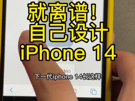 就离谱!自己设计iPhone14#苹果 #手机 #iphone使用技巧 #手机使用技巧