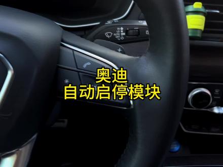 奥迪车主上车最烦的问题就是这个自动启停,今天给大家看一款启停模块的安装教程,装上以后就不用手动关闭了。#奥迪