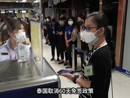 泰国突然取消60天免签!背后真相令人意外