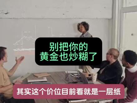 别把你的黄金也炒糊了
#黄金#投资
理财有风险投资需谨慎
