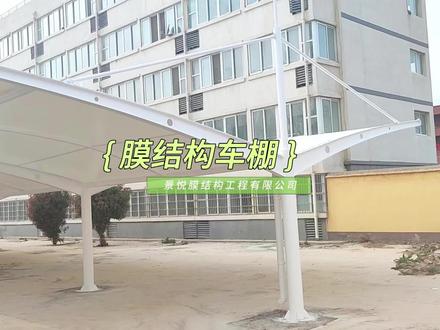 膜结构车棚的面积是怎么计算的呢?景悦膜结构是一家专业从事膜结构设计、制作、安装、售后维护的综合性公司,公司在北京、南京、合肥均设有办事处,业务覆盖全国,欢迎选购:136 136 20085#膜结构车棚 #膜结构车棚厂家