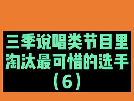 三季说唱类节目里淘汰最可惜的选手(6):#yz于耀智 #于耀智
