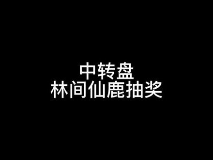 林间仙鹿微氪 嘻嘻#林间仙鹿 #氪金日常