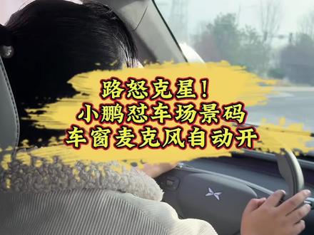 路怒克星!小鹏怼车场景码,车窗麦克风自动开#用车技巧 #小鹏汽车#小鹏g7 #新能源汽车