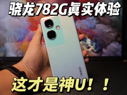骁龙782G才是神U!OPPO K11性能体验#oppok11 #骁龙 #oppo