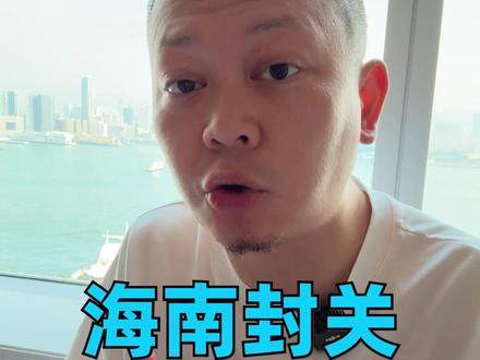海南成为全球最大自贸港,将会如何影响我们的经济生活? #掘金计划2025 #看懂中国