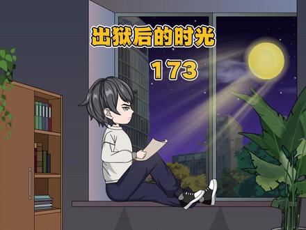 《出狱后的时光》:辉子的阴谋(173)