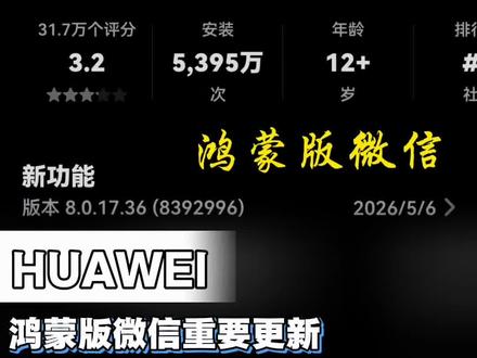 鸿蒙版微信重要更新,进一步完善多项功能!#微信 #鸿蒙越用越香#HarmonyOS6