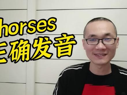 有同学问:horses这个单词该如何正确发音? #英语 #学英语 #日常英语 #每日英语 #学习 #知识分享