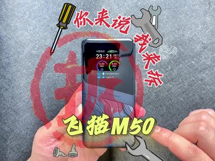 专业拆解评测随身WiFi#随身wifi #飞猫 #飞猫m50 #芯片国产化 #评测