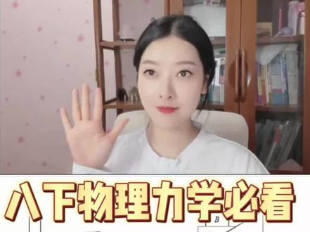 八下物理力学必看-受力分析作图 #每天跟我涨知识 #知识分享 #物理 #物理老师 #八下物理