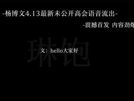家人们杨博文啥意思当我们听不见吗🧏#举世文铭#文铭 #杨博文高会 #音频 #产出