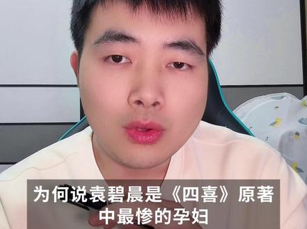 《四喜》袁碧晨的婚姻悲剧 #四喜