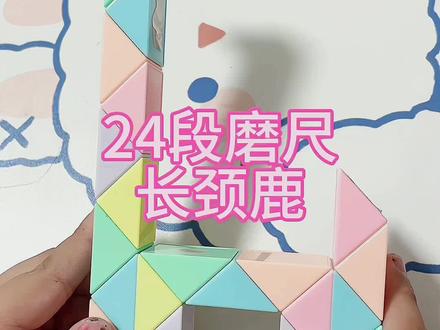 #百变魔尺 #动手动脑 #专注力培养 #益智玩具 24段磨尺长颈鹿教程#24段魔尺教程