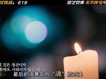 韩版通灵之战- 19 东方魔法大乱斗来啦!决赛#雪花 上演终极韩版跳大绳。 #天机试炼场 #综艺推荐 #综艺解说 #韩国综艺