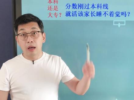 分数刚过本科线,选本科还是大专,帮你一决#大专本科 #专升本 #本科和专科 #刚过本科线 #专科就业 #专升本加油 #选择焦虑#抖一抖高考安眠药 @抖音小助手 @DOU+小助手