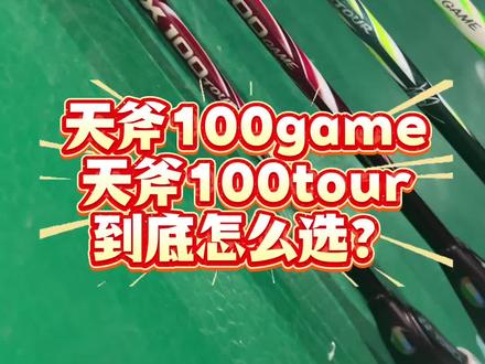 天斧100系列全家桶,我今天势必要拿下! #羽毛球拍 #天斧100zz #天斧100tour #天斧100game #yonex尤尼克斯众辉专卖店