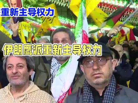 哈梅内伊力挺,伊朗鹰派全面掌权#伊朗