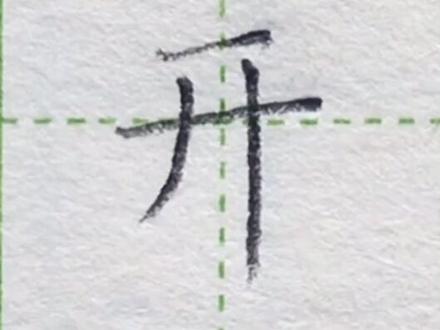 小学一年级语文上册生字“开”#练字#写字#一年级 #硬笔@抖音小助手 一起练字吧